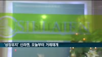 '상장유지 결정' 신라젠, 오늘부터 거래 재개