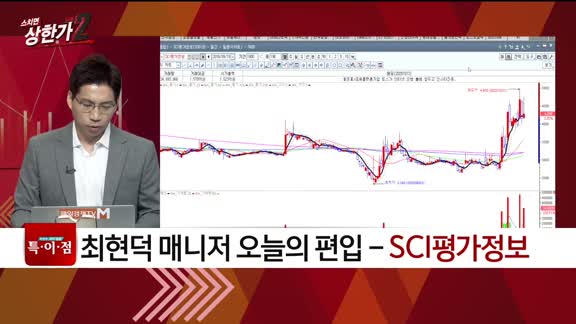  [특이점 종목] SCI평가정보 (036120)