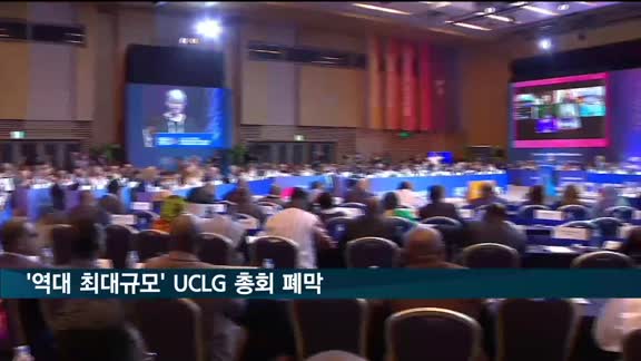 UCLG 총회 성황리 폐막…역대 최대규모 참여