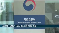 국토부, 포르쉐·BMW·포드 등 23개 차종 6천여대 리콜