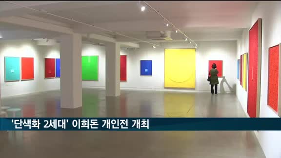 이희돈 개인전 '인연 세상과의 소통' 개최