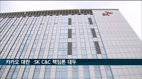 카카오 서비스 복구…'주말 카카오 대란' SK C&C 1차 책임론 불거져