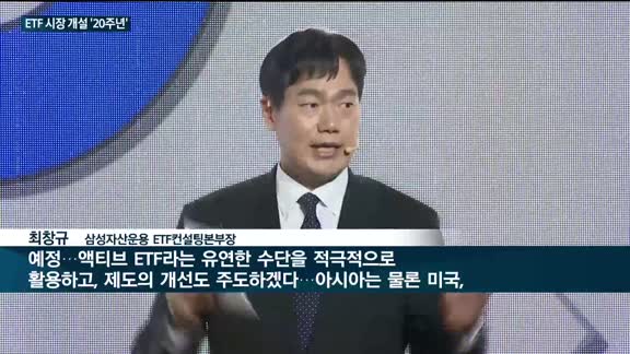 'ETF 20년' 발자취…첫발 뗀 삼성자산운용 "10년내 300조 시장 만들 것"