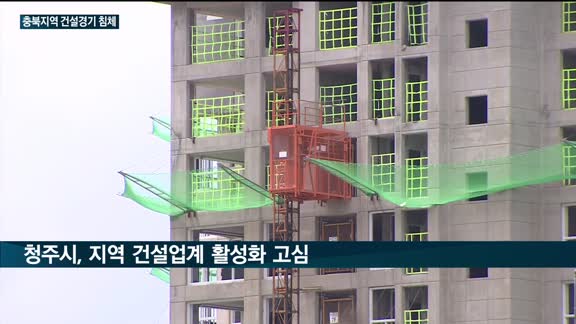 충북 건설업계 '위기'…지자체·기업 경기부양 총력