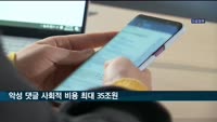"악성 댓글 사회·경제적 비용 연간 최대 35조원"