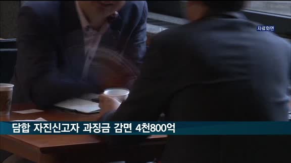 담합 자진신고자 과징금 감면 5년간 4천800억 원