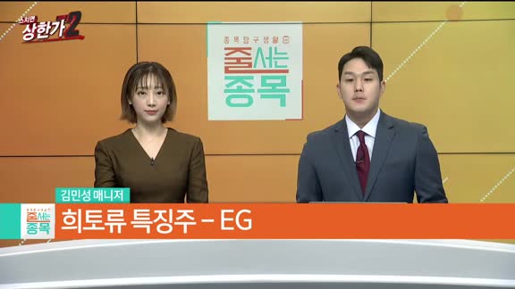 김민성 MBN골드 매니저 공략주 [EG(037370)]