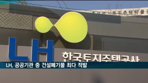 건설폐기물 최다 적발 LH…최근 5년간 과태료 3억5천만원