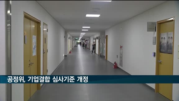 공정위, 기업결합 심사기준 개정…플랫폼 문어발 확장 제동