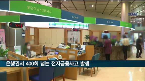 지난 5년간 은행권서 400회 넘는 전자금융사고 발생…시중은행이 절반