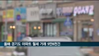 올해 경기도 아파트 월세 거래 9만8천건…역대 최대