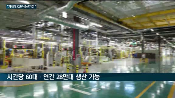 '부활' 노리는 한국지엠, 창원공장에 9천억 쏟아부었다…차세대 CUV 생산거점으로 변신