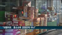한경연 "대형마트·중소슈퍼 경쟁관계 아냐"