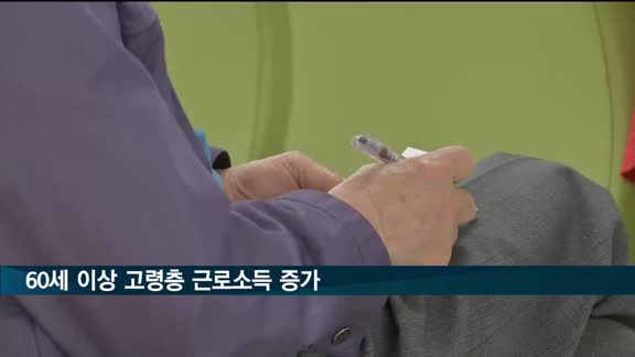 60세 이상 고령층 근로소득, 5년간 84%↑