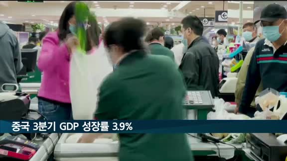 중국 3분기 GDP 성장률 3.9%…1∼3분기 누적은 3%