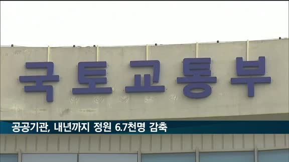 350개 공공기관, 내년까지 정원 6천735명 줄인다