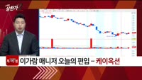 [특이점종목] 케이옥션 (102370)