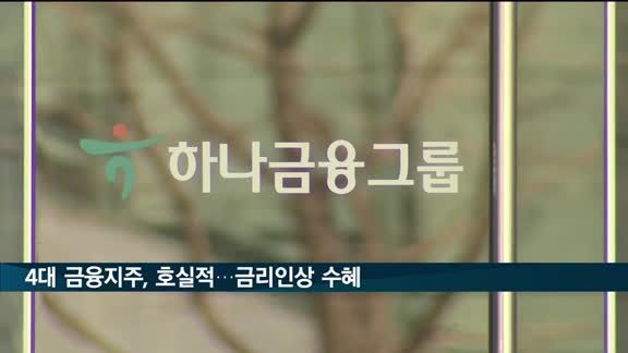 4대 금융지주, 역대급 실적…금리인상 수혜