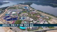 금융당국 '부동산 PF 대출' 전방위 점검