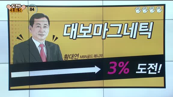 [도전 3/6/9] 노을·아가방컴퍼니·탑머티리얼·한컴라이프케어·대보마그네틱