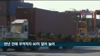 환율 변동에 6개월 연속 무역적자 60억 달러 증가