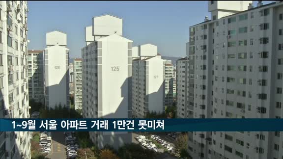 역대급 거래 침체…1∼9월 서울 아파트 거래량 1만건에도 못미쳐