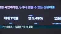 카카오뱅크, 개인사업자 뱅킹으로 기업금융 진출