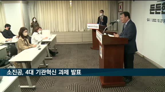 박성효 소진공 이사장 취임 100일…4대 혁신과제 발표