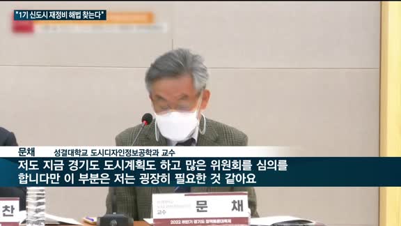 "1기 신도시 재정비 방안 찾자" 정책토론회 열려...경기도, '시민협치위' 가동