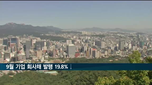 9월 기업 회사채 발행 19.8%↓…은행채는 증가