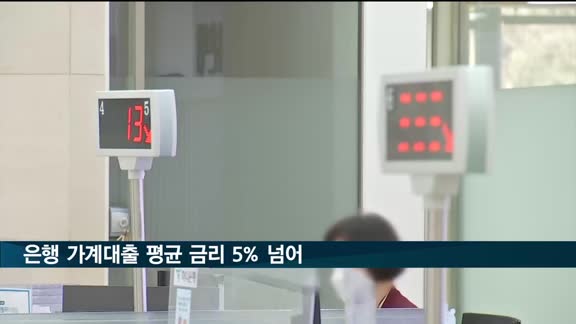 은행 가계대출 평균 금리 5% 넘었다