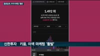 증권업계, 이색 마케팅으로 '불황' 넘는다…"투자 안정화 조치가 먼저" 지적도 잇따라