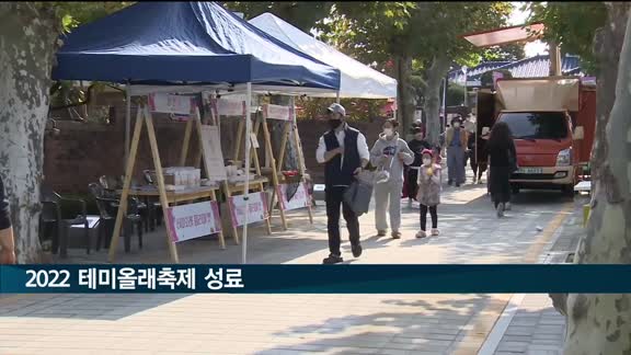 대전문화재단, '2022 테미올래축제' 성료