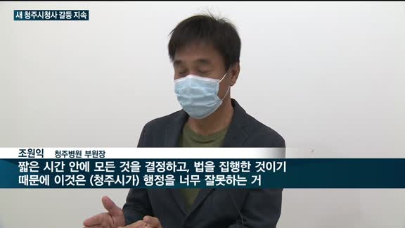 청주병원 '퇴거불응'…새 청주시청사 갈등 점입가경