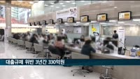 사업자금 빌려 부동산 투자…대출규제 위반 3년간 330억 원