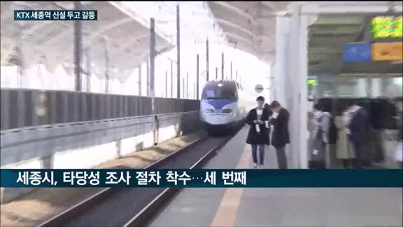 'KTX 세종역 신설' 충북도·세종시 입장차 '극과극'