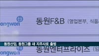 동원산업, 동원엔터프라이즈와 합병…지주회사로 출범