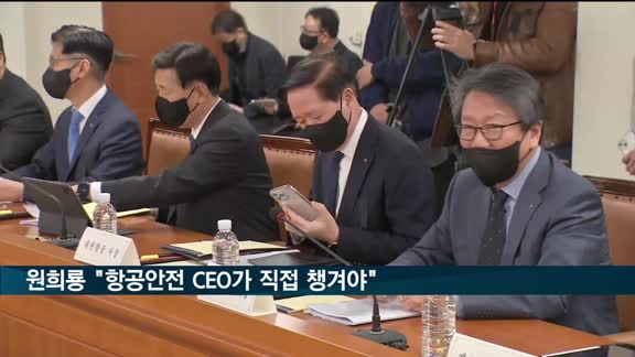 원희룡, 국내 항공사 CEO에게 항공 안전 최우선 원칙 주문