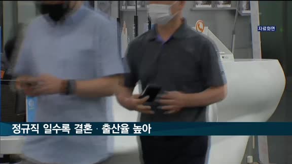 결혼·출산 확률, 대기업·정규직일수록 높다