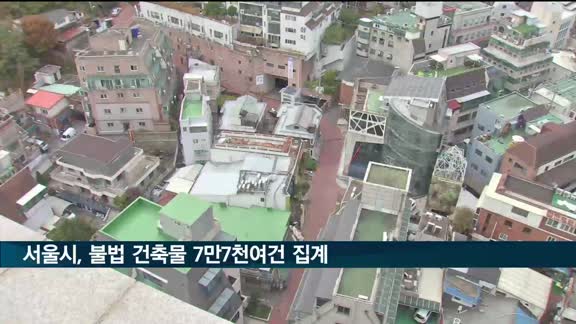 서울시, 불법 건축물 7만7천여건 집계