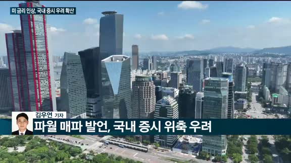 [전화연결]미 연준, 4연속 자이언트 스텝, 美금리 3.75∼4.00%로 올라 15년만에 최고