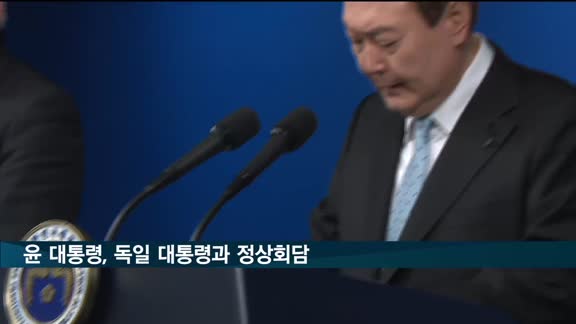 윤 대통령 "독일과 경제안보 협력 강화…대북 긴밀 공조"