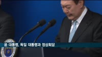 윤 대통령 "독일과 경제안보 협력 강화…대북 긴밀 공조"