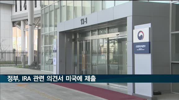 정부, IRA 전기차 보조금 관련 의견서 美 정부에 제출