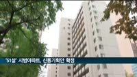 여의도 시범아파트, 신통기획안 확정…대규모 재건축 단지 중 첫 사례