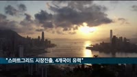 무역협회 "스마트그리드 시장진출에 베트남·인니·인도·필리핀 유망"