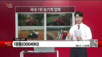 [생생한 주식쇼 생쇼] 대동 (000490) 