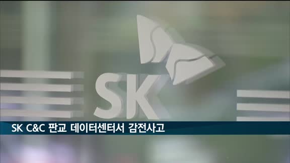 SK C&C 판교 데이터센터서 작업자 2명 감전