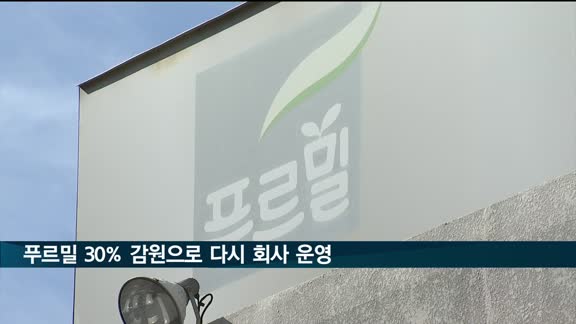 푸르밀 '30% 감원'으로 다시 회사 운영