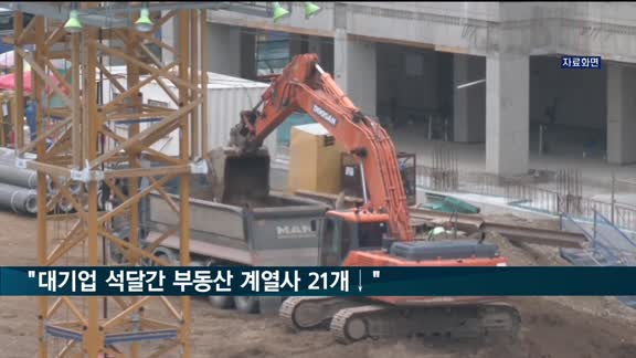 공정위 "대기업 석달간 부동산 계열사 21개 줄여"